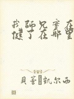 我师兄实在太稳健了在哪里可以看