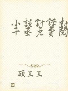 小说针锋对决水千丞免费阅读