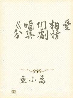 《咱们相爱吧》分集剧情