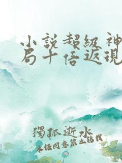 小说超级神豪开局十倍返现完整下载