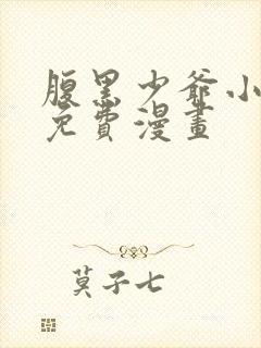 腹黑少爷小甜妻免费漫画