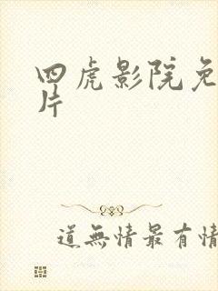 四虎影院免费看片