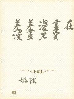 差差漫画在线看漫画免费