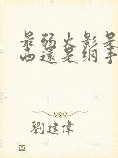 最弱火影是卡卡西还是纲手