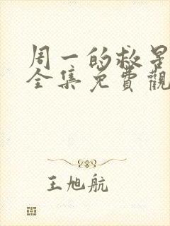 周一的救星漫画全集免费观看未删