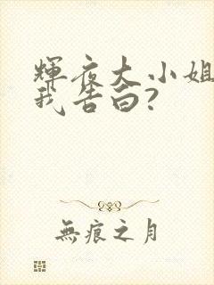 辉夜大小姐想让我告白?