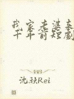 我家老婆来自一千年前短剧