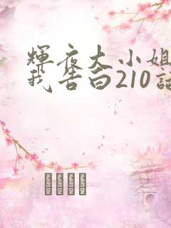 辉夜大小姐想让我告白210话