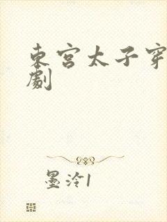 东宫太子穿越短剧