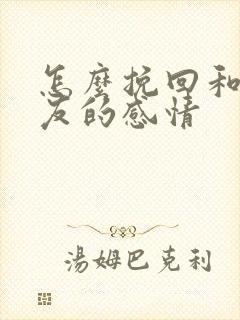 怎么挽回和女朋友的感情