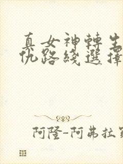 真女神转生5复仇路线选择