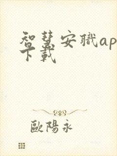 智慧安职app下载