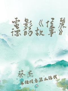 电影《侯丽与玛德的故事》免费观看