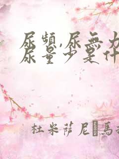 尿频,尿无力,尿量少是什么原因