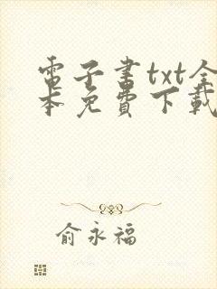 电子书txt全本免费下载网站