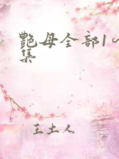 艳母全部1∽6集