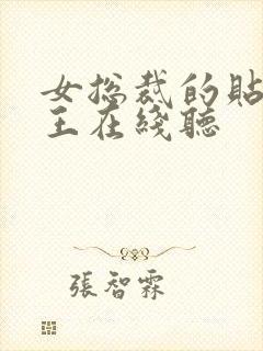 女总裁的贴身兵王在线听