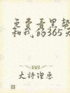 免费看黑帮大佬和我的365天