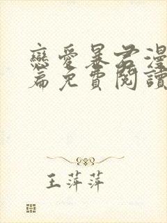 恋爱暴君漫画全篇免费阅读