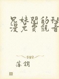 兄妹间的秘密动漫免费观看全集