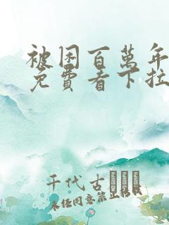 被困百万年漫画免费看下拉式