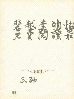 裴越李明怡小说免费阅读最新章节