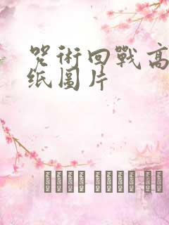 咒术回战高清壁纸图片