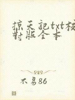 掠天记txt校对版全本