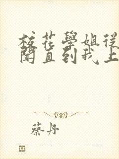 校花学姐从无绯闻直到我上大学小说免费阅读