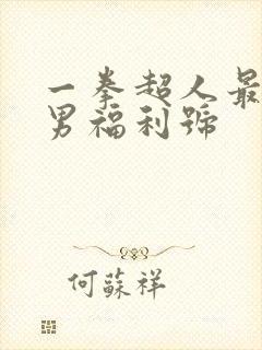 一拳超人最强之男福利号