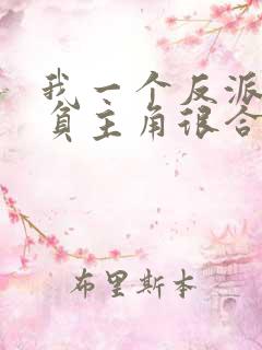 我一个反派,欺负主角很合理吧?完结