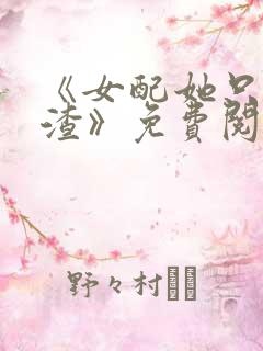 《女配她只想被渣》免费阅读