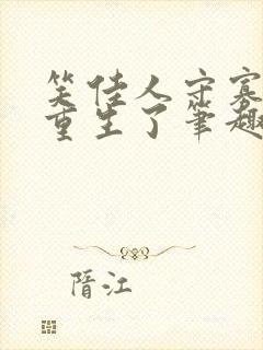 笑佳人守寡后我重生了笔趣阁