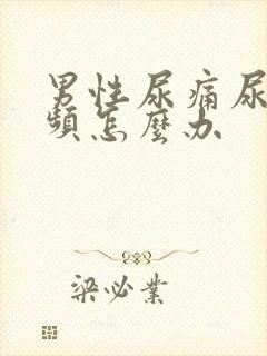 男性尿痛尿急尿频怎么办