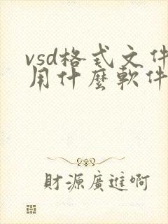 vsd格式文件用什么软件打开