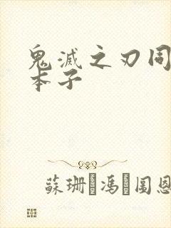 鬼灭之刃同人黄本子