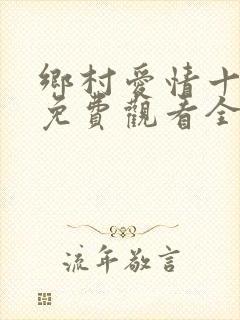 乡村爱情十五部免费观看全集完整版