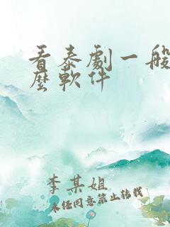 看泰剧一般用什么软件