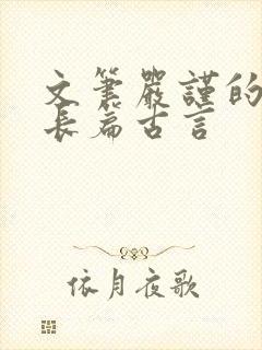 文笔严谨的宅斗长篇古言