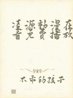 凌源动漫在线观看免费播放