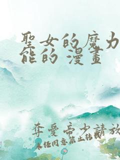 圣女的魔力是万能的 漫画