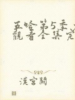 五哈第5季免费观看全集完整版