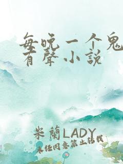 每晚一个鬼故事有声小说