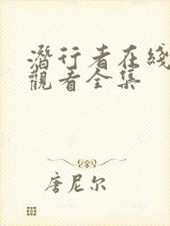 潜行者在线免费观看全集