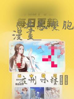 《共感双胞胎》漫画