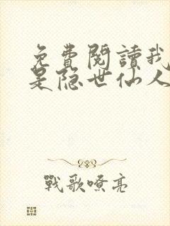 免费阅读我真不是隐世仙人小说