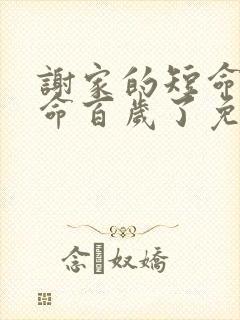 谢家的短命鬼长命百岁了免费阅读txt