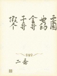 假千金也要当七个哥哥的团宠全文下载