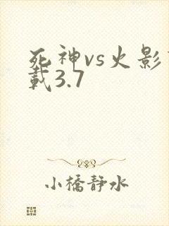 死神vs火影下载3.7