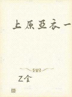 上原亚衣一级片